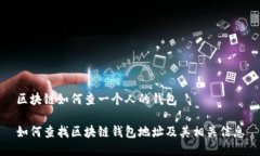 区块链如何查一个人的钱