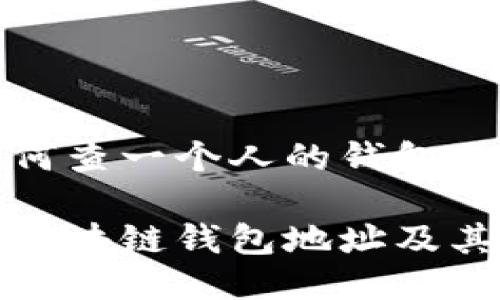 区块链如何查一个人的钱包

如何查找区块链钱包地址及其相关信息