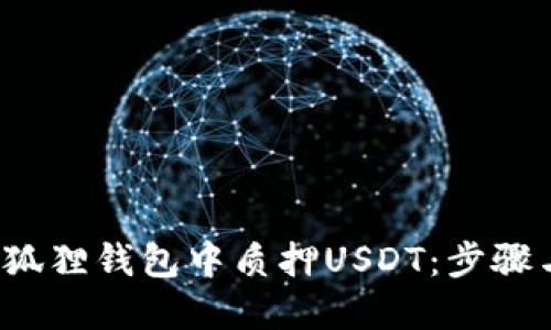 如何在小狐狸钱包中质押USDT：步骤与技巧详解