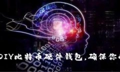 全面指南：如何DIY比特币硬件钱包，确保你的加