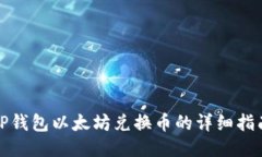 TP钱包以太坊兑换币的详细指南