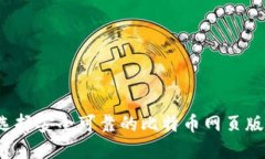 如何选择安全可靠的比特币网页版钱包？