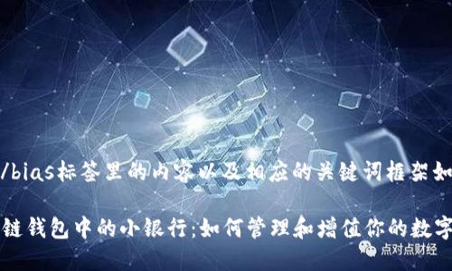 bias/bias标签里的内容以及相应的关键词框架如下：

区块链钱包中的小银行：如何管理和增值你的数字资产