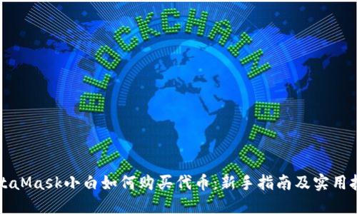 MetaMask小白如何购买代币：新手指南及实用技巧