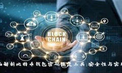 全面解析比特币钱包密码恢复工具：安全性与实