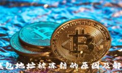   USDT钱包地址被冻结的原因及解决方法