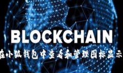如何在小狐钱包中查看和