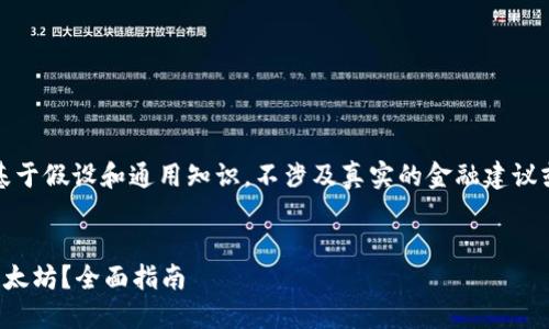 注意：在此提供的内容是基于假设和通用知识，不涉及真实的金融建议或实际的以太坊钱包操作。

内容：
如何安全管理你的一万以太坊？全面指南