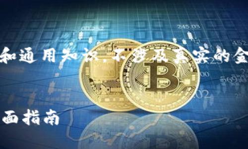 注意：在此提供的内容是基于假设和通用知识，不涉及真实的金融建议或实际的以太坊钱包操作。

内容：
如何安全管理你的一万以太坊？全面指南