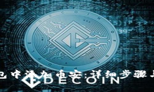 如何在小狐钱包中添加币安：详细步骤与常见问题解答