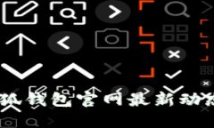 最全指南：小狐钱包官网