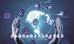 全面解析比特币钱包的使用教程
