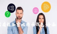 如何有效加密比特币钱包