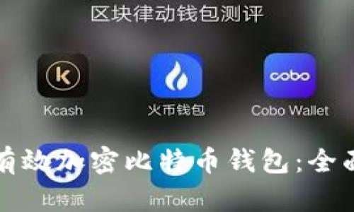 如何有效加密比特币钱包：全面指南