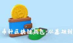 如何搭建一个多币种区块
