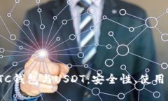 全面解析OTC钱包与USDT：安