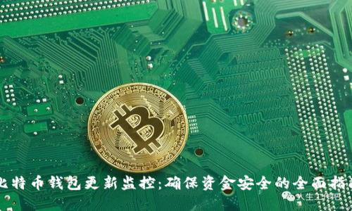 比特币钱包更新监控：确保资金安全的全面指南