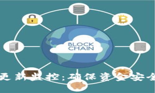 比特币钱包更新监控：确保资金安全的全面指南