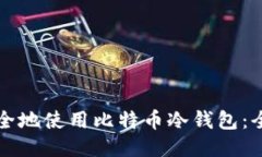如何安全地使用比特币冷钱包：全面指南