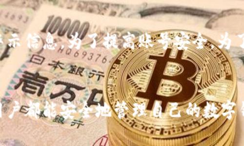   小狐钱包手机号码切换全攻略：一步步教你轻松完成 / 

 guanjianci 小狐钱包, 手机号切换, 数字钱包, 用户指南 /guanjianci 

小狐钱包简介
小狐钱包是一款新兴的数字钱包应用，旨在为用户提供安全便捷的金融服务。近年来，数字钱包的使用越来越普遍，特别是在移动支付的推动下，小狐钱包凭借其友好的用户界面和丰富的功能受到了广大用户的喜爱。无论是在线支付、转账、还是资产管理，小狐钱包都能够帮助用户有效地管理自己的财务。

切换手机号的必要性
在使用小狐钱包的过程中，用户可能会因为多种原因需要更换与账户绑定的手机号码。例如：更换手机号、保护隐私、丢失手机等。因此，了解如何快速、准确地切换手机号是每个小狐钱包用户的基本需求。

步骤一：准备工作
在进行手机号切换之前，用户需要做好一些准备工作。这包括确认当前账号的安全性，确保新手机号能够接收短信，且未被绑定在其他小狐钱包账户上。此外，确保你的账户信息安全，以防在切换过程中出现安全隐患。

步骤二：登录小狐钱包账户
成功准备后，用户需要首先打开小狐钱包应用。在登录界面输入账户的相关信息，通常是手机号和密码。若使用可视化登录（如指纹或面部识别），则可以更快速地进入账户。

步骤三：进入设置界面
登录成功后，用户需找到“设置”选项。一般情况下，设置选项位于应用主界面的右上角或者底部导航栏中。点击“设置”后，进入账户设置界面。

步骤四：选择手机号管理
在设置界面中，寻找“账户信息”或者“手机号管理”选项。点击进入这个选项后，可以看到当前绑定的手机号码信息和“更换手机号”的入口。

步骤五：输入新手机号
点击“更换手机号”后，用户需要填写新的手机号码。此时请仔细检查手机号的准确性，以避免后续问题。输入后，通常应用会要求对新手机号进行验证。

步骤六：手机验证
输入新手机号后，小狐钱包会向这个号码发送一条验证码短信。用户需要及时查看手机，获取验证码，并在应用中输入验证码，完成验证过程。

步骤七：同步更新
一旦验证通过，新的手机号便会成功绑定到小狐钱包账户。用户可以在账户信息中查看到新的手机号码，如有需要，用户也可以选择重新绑定其它手机号码。

步骤八：安全措施
在手机号切换完成后，强烈建议用户再次检查账户的安全性，更新密码或者启用双重认证，以增强账户的安全性，防止可能的账号被盗风险。

常见问题问答

问题一：切换手机号的过程中出现验证码未到账，怎么办？
首先，确保你输入的新手机号是正确的，有些用户在手动输入时可能会发生错误。此外，可以尝试以下几种解决方案：br
1. 等待几分钟，有时短信发送会延迟。br
2. 检查手机的信号状态，确保手机能够正常接收短信。br
3. 如果依然无法收到短信，可以选择重新发送验证码，通常在输入框附近会有一个“重新发送”按钮。br
4. 如果问题仍然存在，可以查看小狐钱包的客服帮助，或者拨打客服热线，让专业人员协助处理。

问题二：可以将手机号更换为已经注册的小狐钱包号码吗？
在小狐钱包的规定下，用户无法直接将手机号更换为已经被其他账户注册的手机号码。这是为了保护用户的财产安全。建议在更换手机号之前，确保新手机号是一个尚未被他人注册的号码。如果你要注销某个旧账户，可以联系小狐钱包的客服，提出注销请求。

问题三：切换手机号是否会影响账户的其他功能？
一般情况下，更换手机号不会影响小狐钱包账户的其他功能。换句话说，用户在切换手机号后，仍然可以正常进行支付、转账、查看账单等操作。当然，切换手机号后可能需要重新登录，确保输入的新手机号及其密码正确。如果在操作中出现功能异常，建议及时联系小狐钱包的客服，以获得更多帮助。

问题四：切换手机号后，原手机号会收到通知吗？
通常情况下，在小狐钱包中完成手机号切换后，原手机号是不会收到任何通知的。不过，如果用户在手机号更换前开启过某些安全通知，可能会受到相关的警示信息。为了提高账号安全，为了避免个人信息泄露，用户应该定期更换账户信息，并保持最新的手机号码与身份信息。如果有担心，尽量在更换之前注销旧账户，或者及时将旧手机号停用。

总结
通过以上步骤，小狐钱包用户可以安心地完成手机号的切换操作。无论是为了保护个人隐私，还是为了更新信息，了解这些流程都是非常重要的。希望每位用户都能安全地管理自己的数字钱包，享受便捷的金融服务。