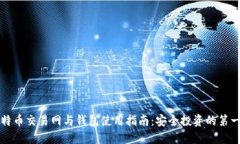比特币交易网与钱包使用