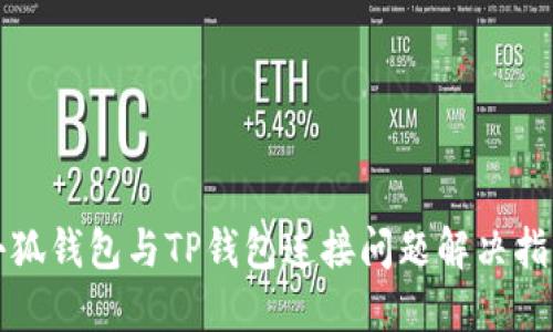 小狐钱包与TP钱包连接问题解决指南