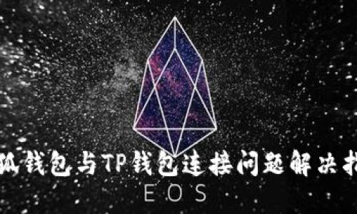 小狐钱包与TP钱包连接问题解决指南