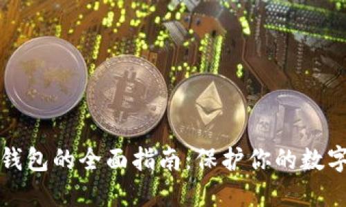 以太坊冷钱包的全面指南：保护你的数字资产安全