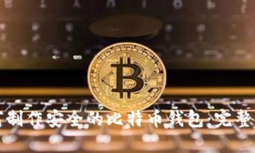 如何制作安全的比特币钱包：完整指南