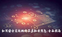 如何安全高效地购买虚拟