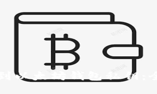 如何找到以太坊钱包私钥：全面指南