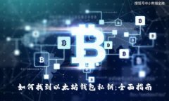 如何找到以太坊钱包私钥