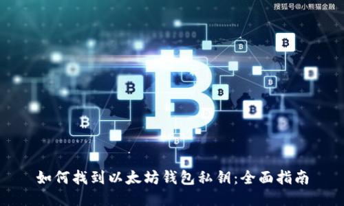 如何找到以太坊钱包私钥：全面指南