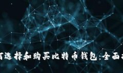 如何选择和购买比特币钱