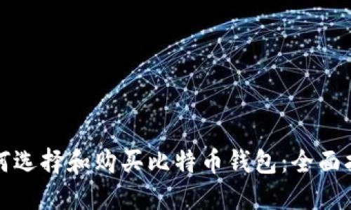 如何选择和购买比特币钱包：全面指南