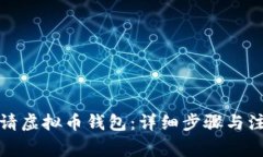 如何申请虚拟币钱包：详