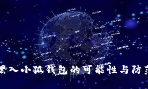 黑客黑入小狐钱包的可能性与防范措施