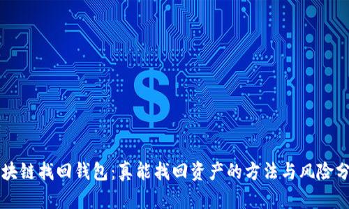区块链找回钱包：真能找回资产的方法与风险分析