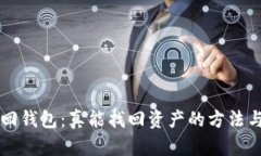 区块链找回钱包：真能找
