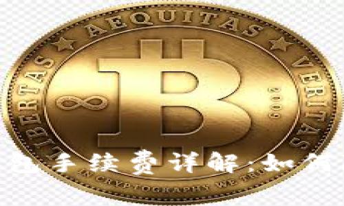 USDT以太坊钱包手续费详解：如何降低转账成本？