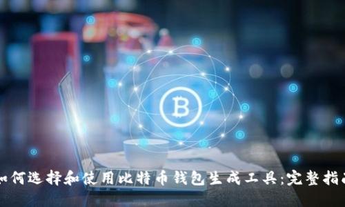 如何选择和使用比特币钱包生成工具：完整指南