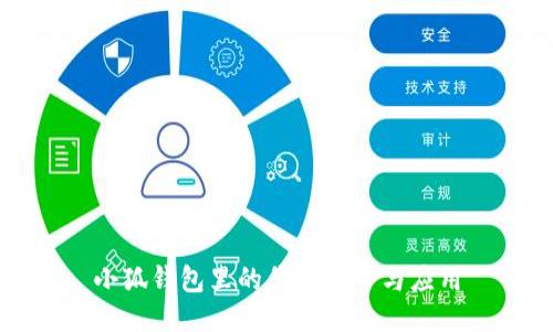 小狐钱包里的代币简介与应用