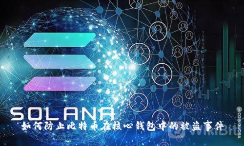 如何防止比特币在核心钱包中的被盗事件