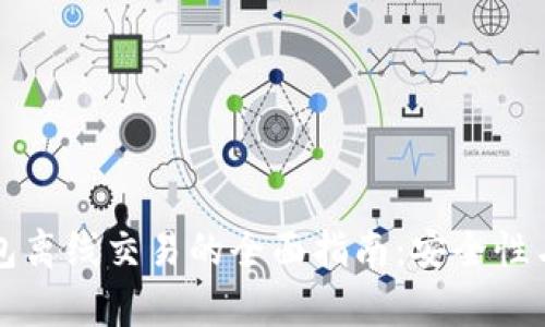 比特币钱包离线交易的全面指南：安全性与操作解析