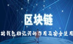 以太坊钱包助记词的作用及安全使用指南