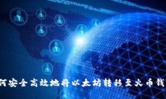如何安全高效地将以太坊转移至火币钱包？