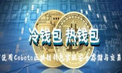 如何使用Coboto区块链钱包实现安全存储与交易管
