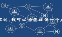 由于篇幅的限制，我无法