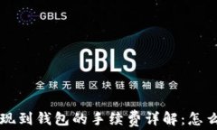 jiaoti虚拟币提现到钱包的手续费详解：怎么选择