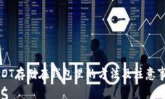 USDT存储在钱包里的方法及注意事项